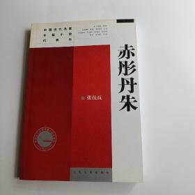 中国当代名家长篇小说代表作：赤彤丹朱