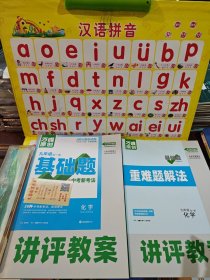 万唯原创 讲评教案 化学 九年级一年册 共2本合售