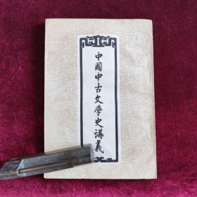 中国中古文学史讲义