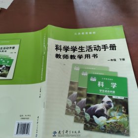 科学学生活动手册教师教学用书. 一年级. 下册