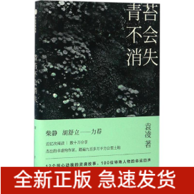 青苔不会消失