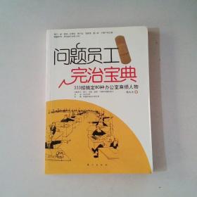 问题员工完治宝典：333招搞定80种办公室麻烦人物