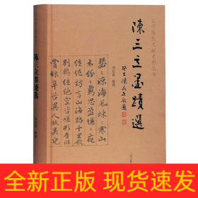 陈三立墨迹选(精)/义宁陈氏文献史料丛书