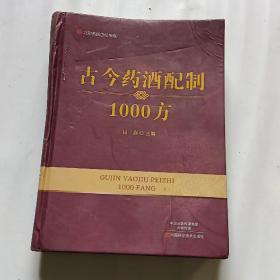 古今药酒配制1000方