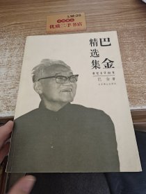 巴金精选集