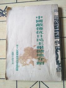 中国敌后抗日民主根据地介绍