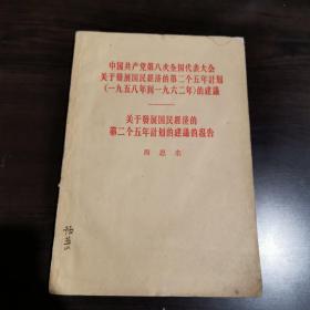 中国共产党第八次全国代表大会关于发展国民经济的第二个五年计划（一九五八年到一九九二年）的建议
周恩来：关于发展国民经济的第二个五年计划的建议的报告