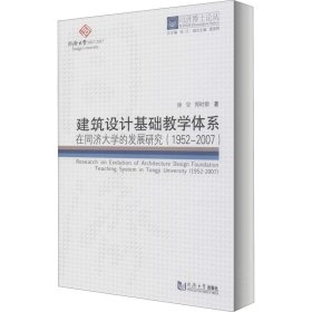 同济博士论丛——建筑设计基础教学体系在同济大学的发展研究（1952-2007）