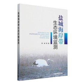 {正版現(xiàn)貨新書} 鹽城海岸帶生態(tài)環(huán)境監(jiān)測(cè) 9787511159946 雷威