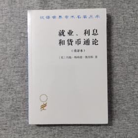 就业、利息和货币通论：就业利息和货币通论