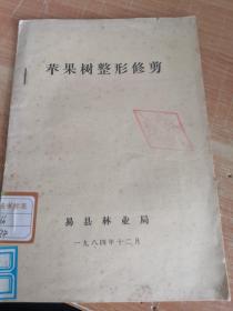 苹果树整形修剪 易县林业局 1984年版