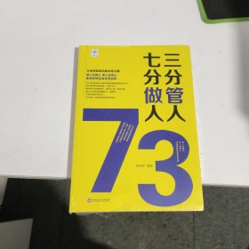 三分管人七分做人