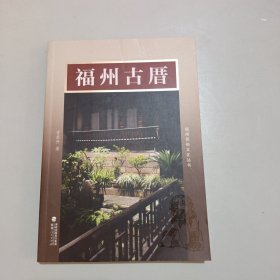 福州民俗文化丛书:福州古厝