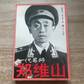 一代名将郑维山