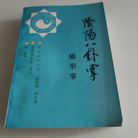 阴阳八卦掌·蟒形掌