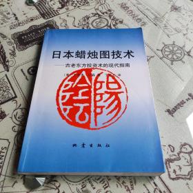 日本蜡烛图技术：古老东方投资术的现代指南