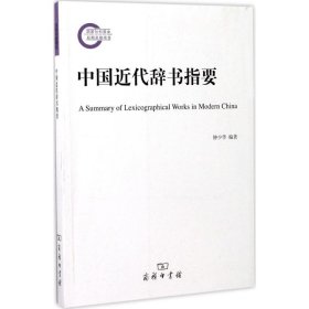 正版 中国近代辞书指要 钟少华 编著 商务印书馆