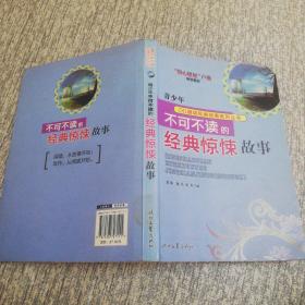 青少年 不可不读的 经典惊悚故事