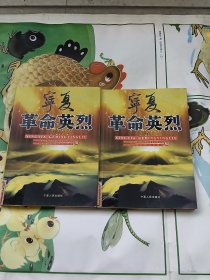 宁夏革命英烈（一，二）全二册