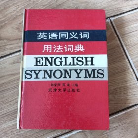 英语同义词用法词典