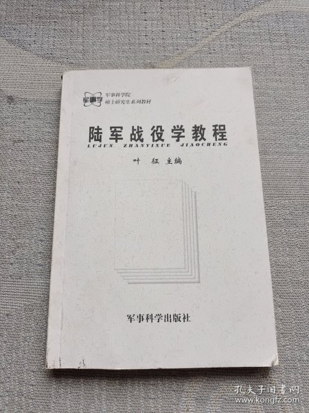 陆军战役学教程