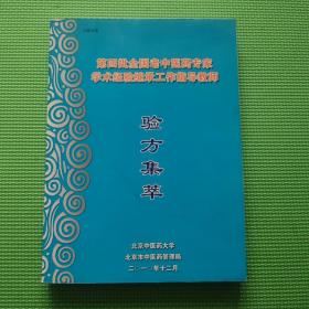 第四批全国老中医药专家学术经验继承工作指导教师【验方集萃】