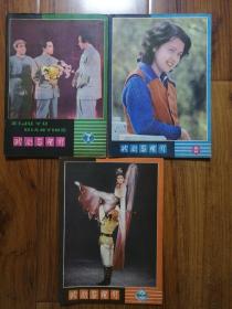 戏剧与电影 1981年第7.8.9期