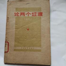 論兩個(gè)過渡