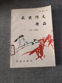 获奖作文精品-中学.状物