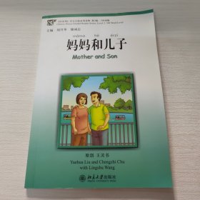 〈汉语风〉中文分级系列读物：妈妈和儿子（第2级）（500词级）