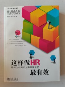 【正版】这样做HR最有效：最新企业劳动人事管理全书（包邮挂）