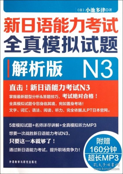 新日语能力考试全真模拟试题N3解析版