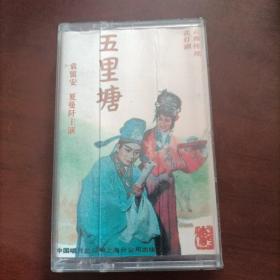 云南传统花灯剧五里塘磁带