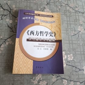 《西方哲学史》学习辅导与习题集