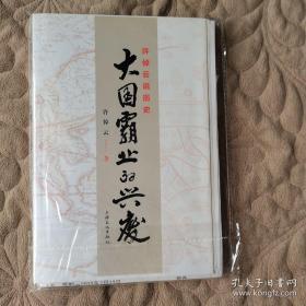许倬云说历史：大国霸业的兴废 毛边本