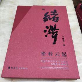 坐看云起 中國當(dāng)代學(xué)院派實力畫家·李緒洪中國畫集