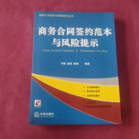 商务合同签约范本与风险提示（附光盘）