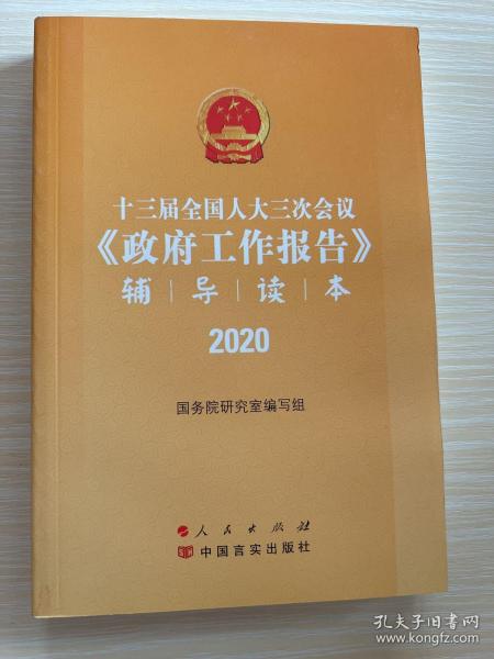 十三届全国人大三次会议《政府工作报告》辅导读本（2020年6月）