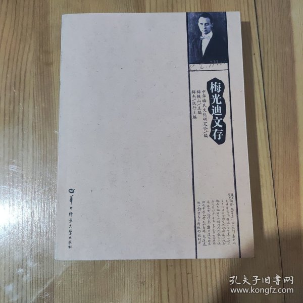 梅光迪文存 中华梅氏文化研究会 华中师范大学出版社