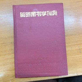 简明图书学词典