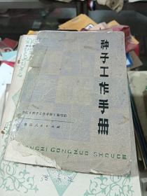 种子工作手册