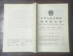 中华人民共和国国务院公报【1991年第37号】·