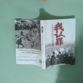 正版实拍 我认罪 日本侵华战犯口供实录