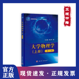大学物理学(第2版)(全2册) 9787030317933