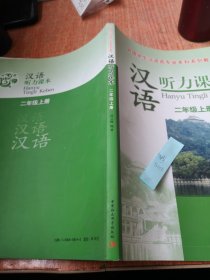 外国学生汉语言专业本科系列教材：汉语听力课本（2年级上册）（学生用书）
