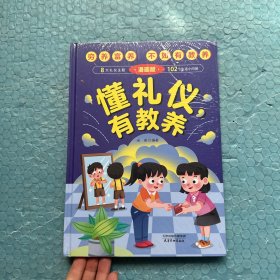 懂礼仪有教养（精装）儿童漫画版穷养富养不如有教养赢在教养家庭育儿礼仪教育传统文化懂礼貌品德教育儿童百科