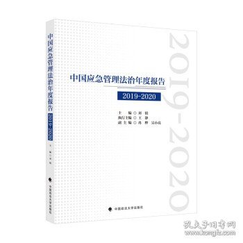 中国应急管理法治年度报告（2019-2020）刘锐社会调查法律社科专著中国政法大学出版社