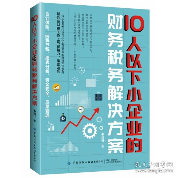 10人以下小企业的财务税务解决方案