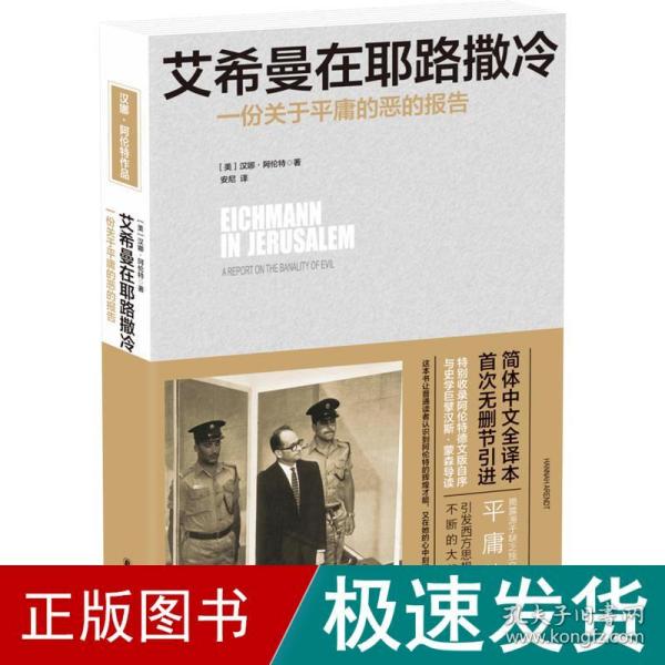 艾希曼在耶路撒冷：一份关于平庸的恶的报告