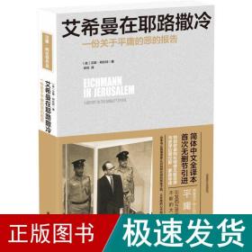 艾希曼在耶路撒冷：一份关于平庸的恶的报告